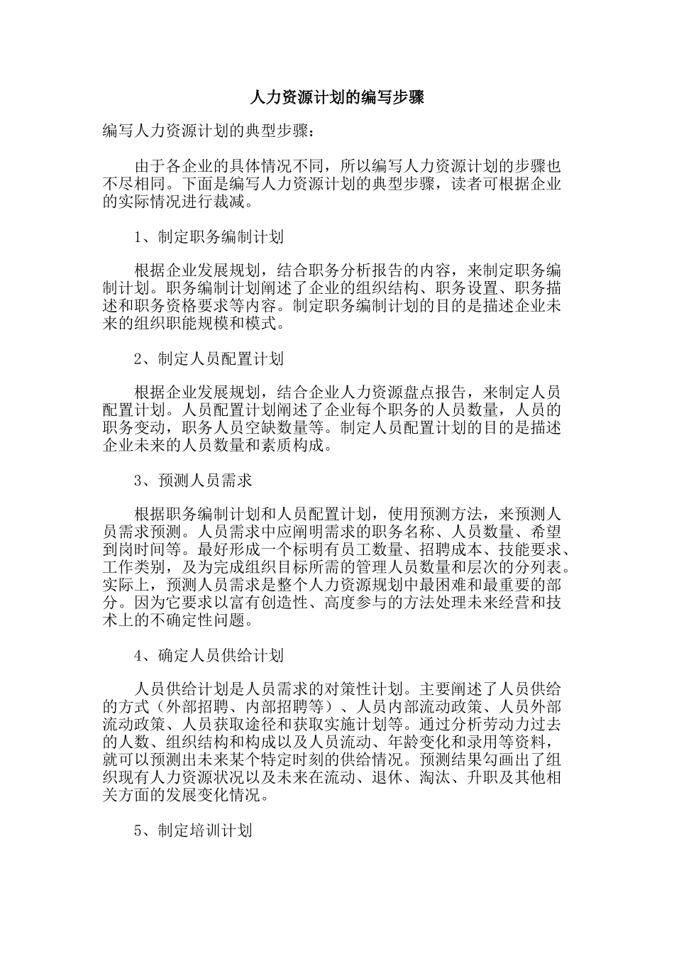 编写人力资源计划的典型步骤_第1页