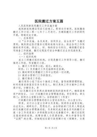 医院搬迁实施方案五篇 