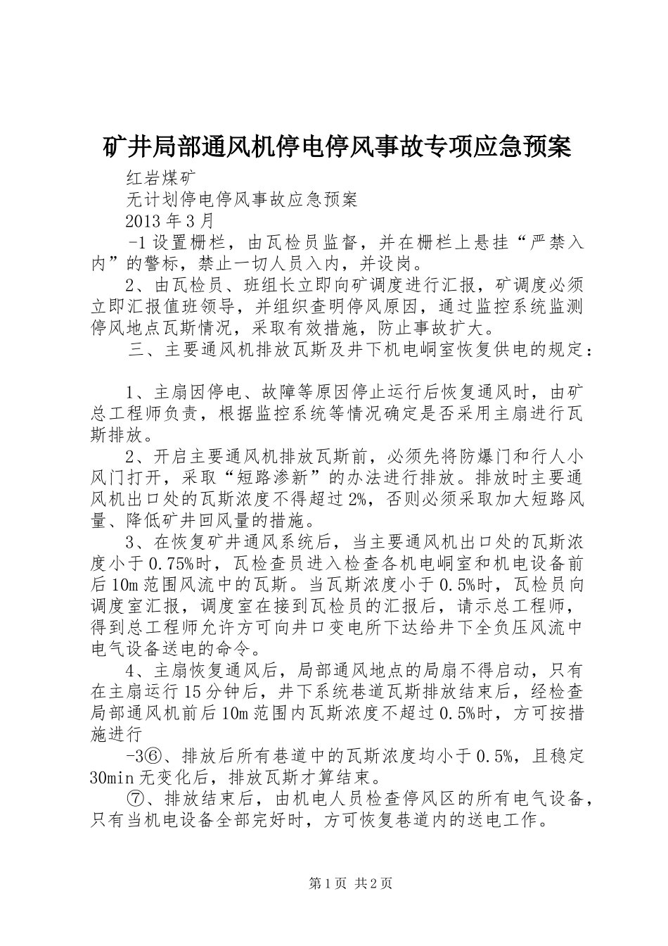 矿井局部通风机停电停风事故专项应急处理预案 _第1页