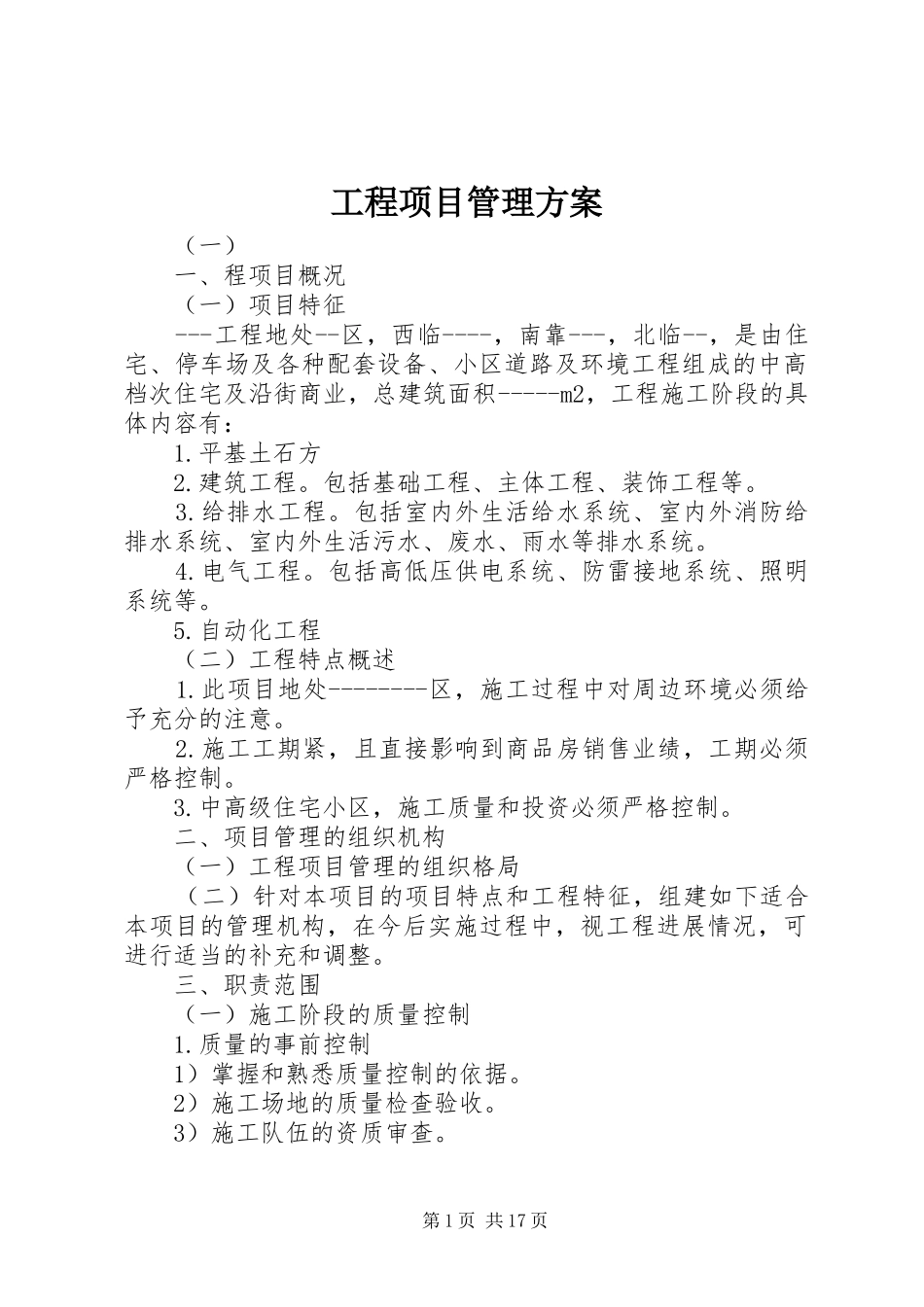 工程项目管理实施方案 _第1页