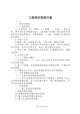 工程项目管理实施方案 