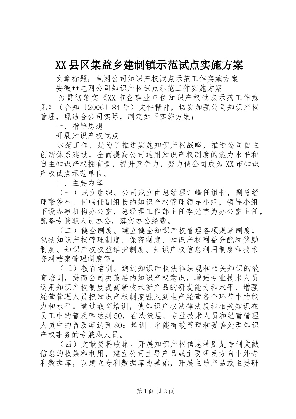XX县区集益乡建制镇示范试点方案 _第1页