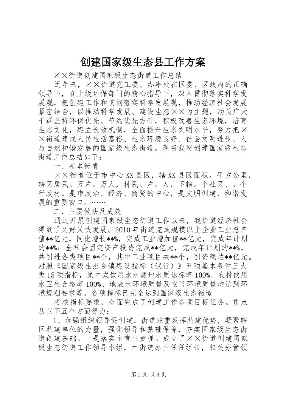 创建国家级生态县工作实施方案 _第1页