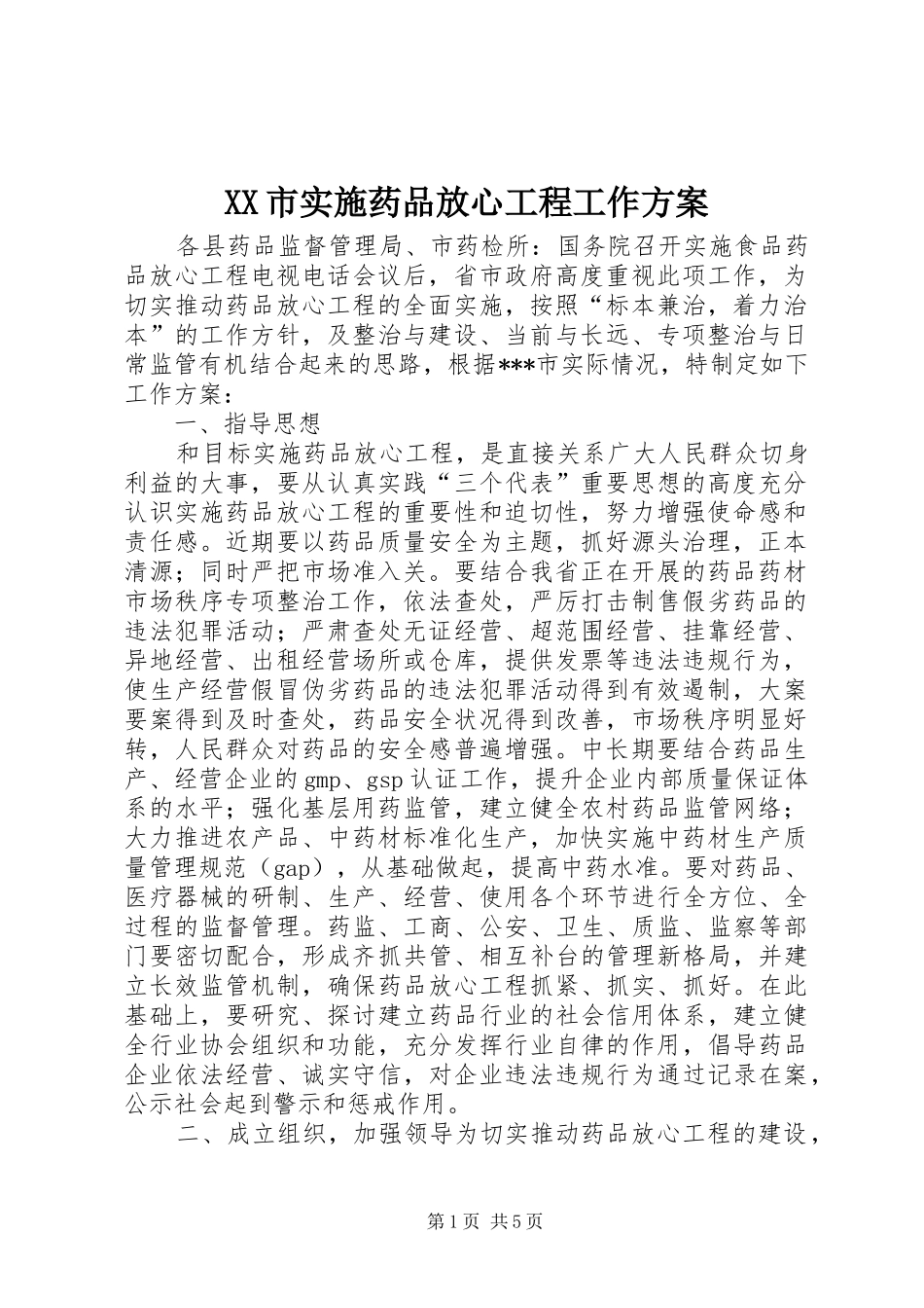 XX市实施药品放心工程工作方案 _第1页