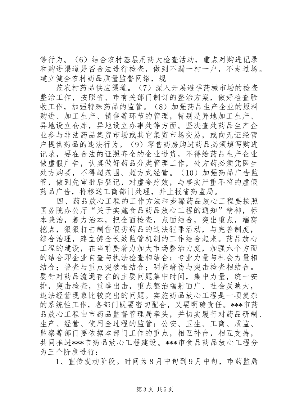 XX市实施药品放心工程工作方案 _第3页