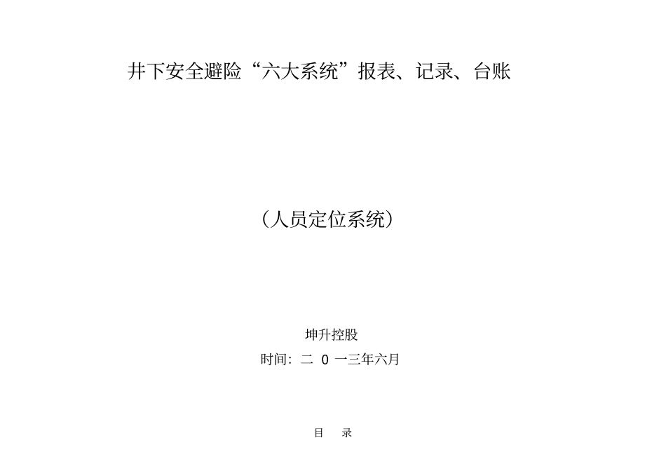 人员定位系统报表记录台账汇编清单汇编1_第1页