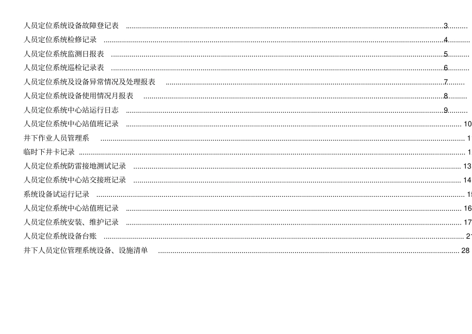 人员定位系统报表记录台账汇编清单汇编1_第2页
