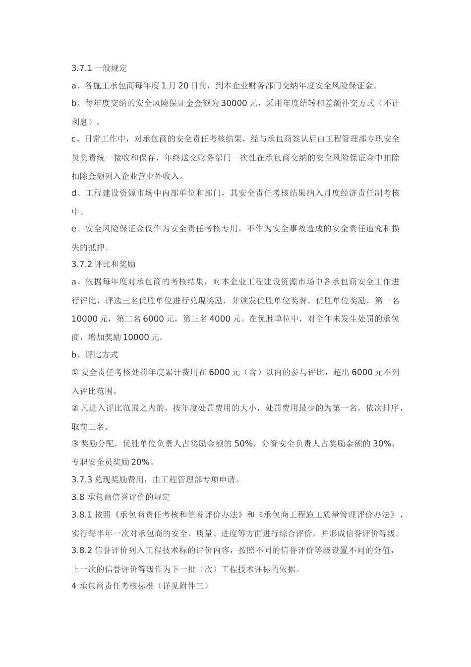 承包商管理规定和考核标准_第3页