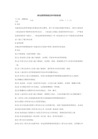 承包商管理规定和考核标准