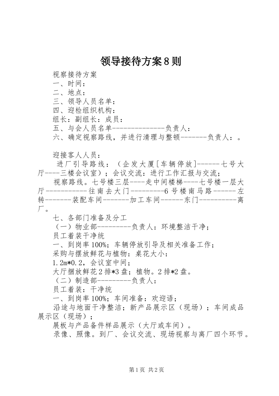 领导接待实施方案8则 _第1页