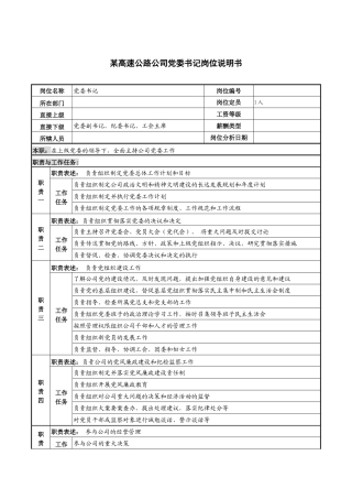 某高速公路公司党委书记岗位说明书