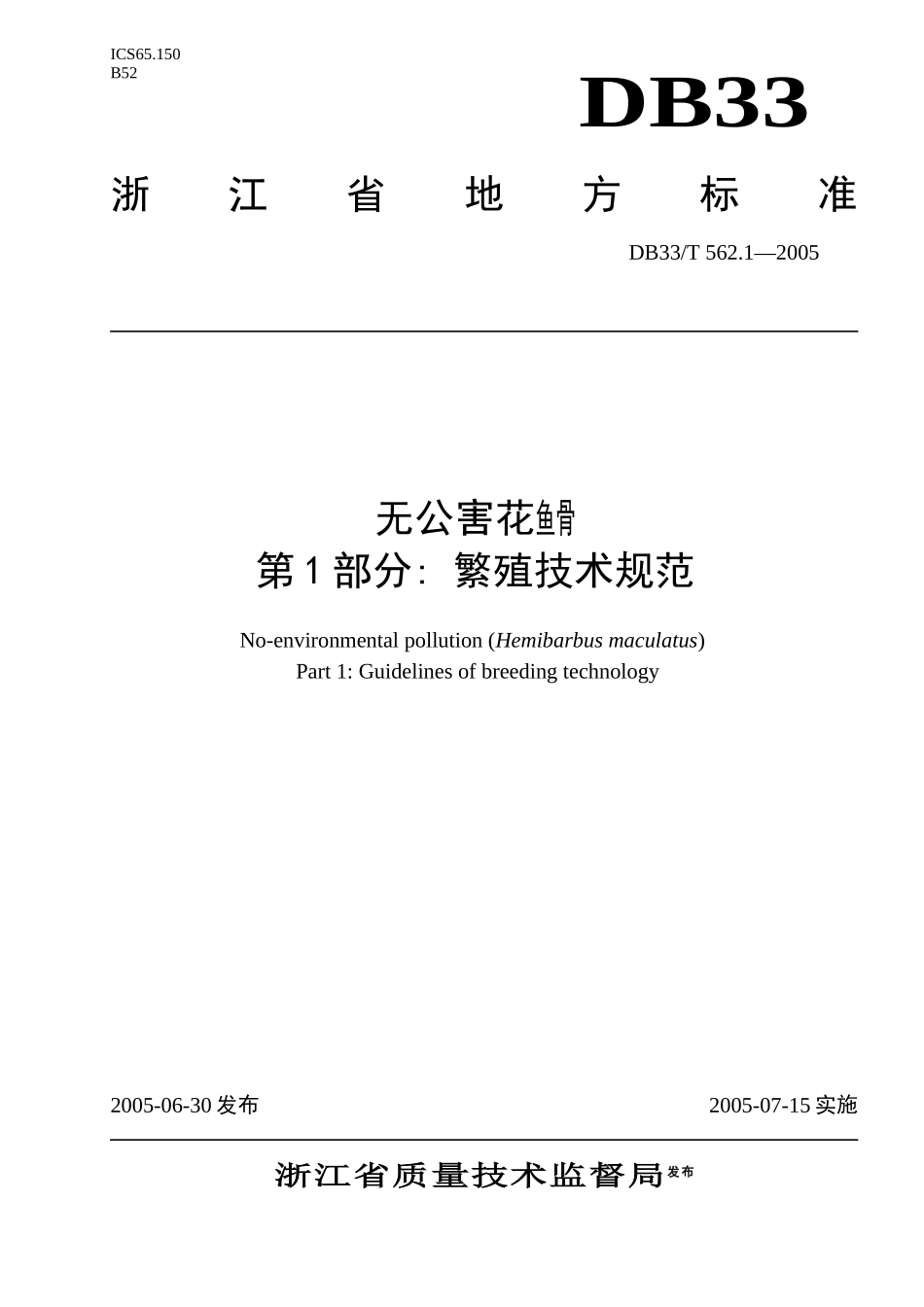 无公害花鱼骨第1部分繁殖技术规范-欢迎光临浙江省海洋与渔_第1页