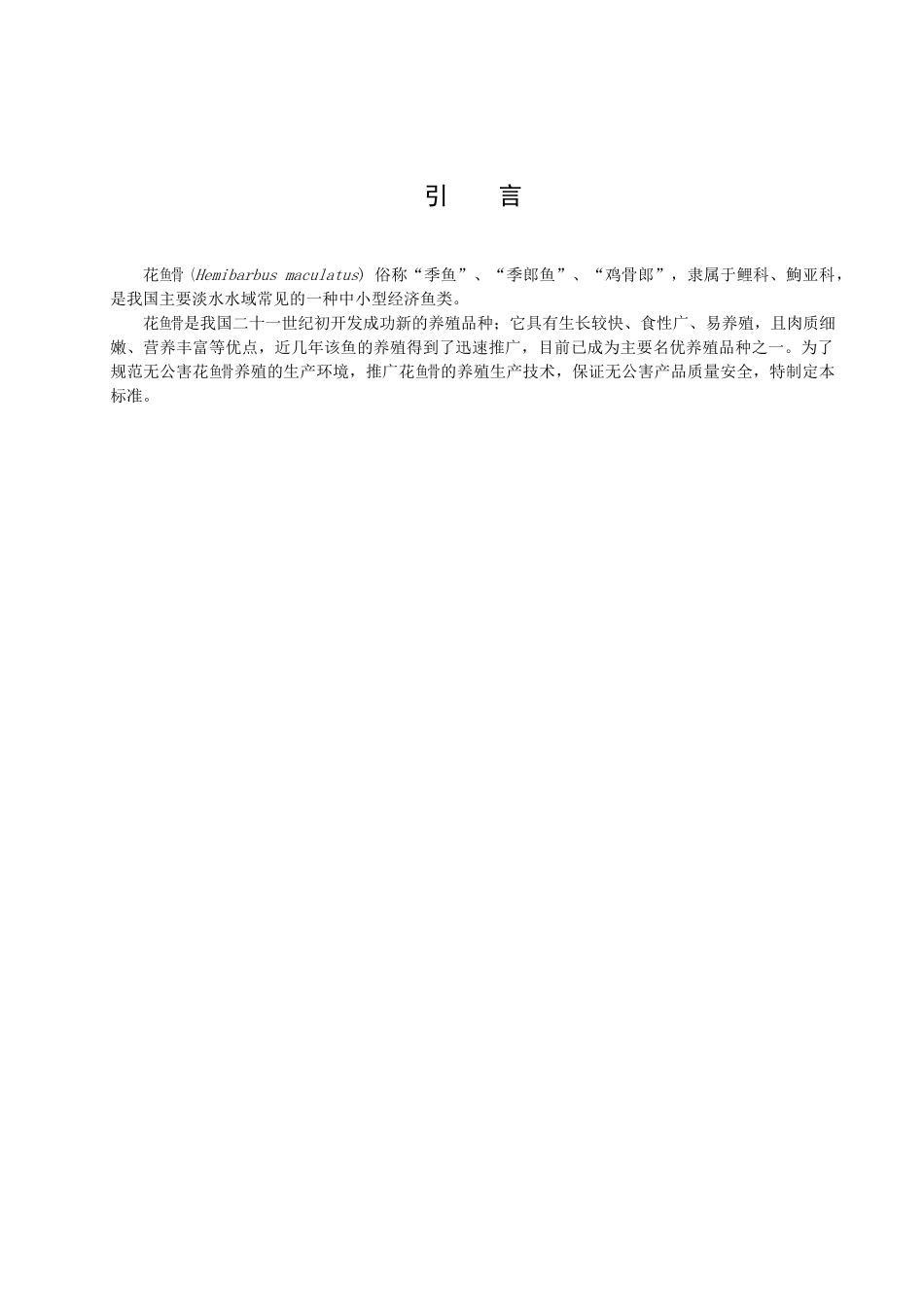 无公害花鱼骨第1部分繁殖技术规范-欢迎光临浙江省海洋与渔_第3页