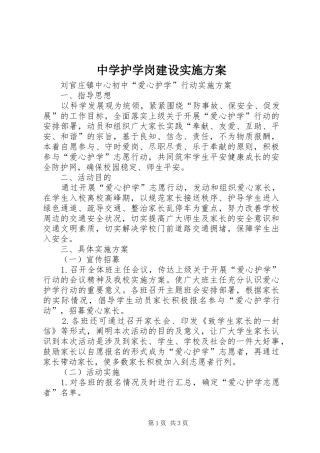 中学护学岗建设方案 