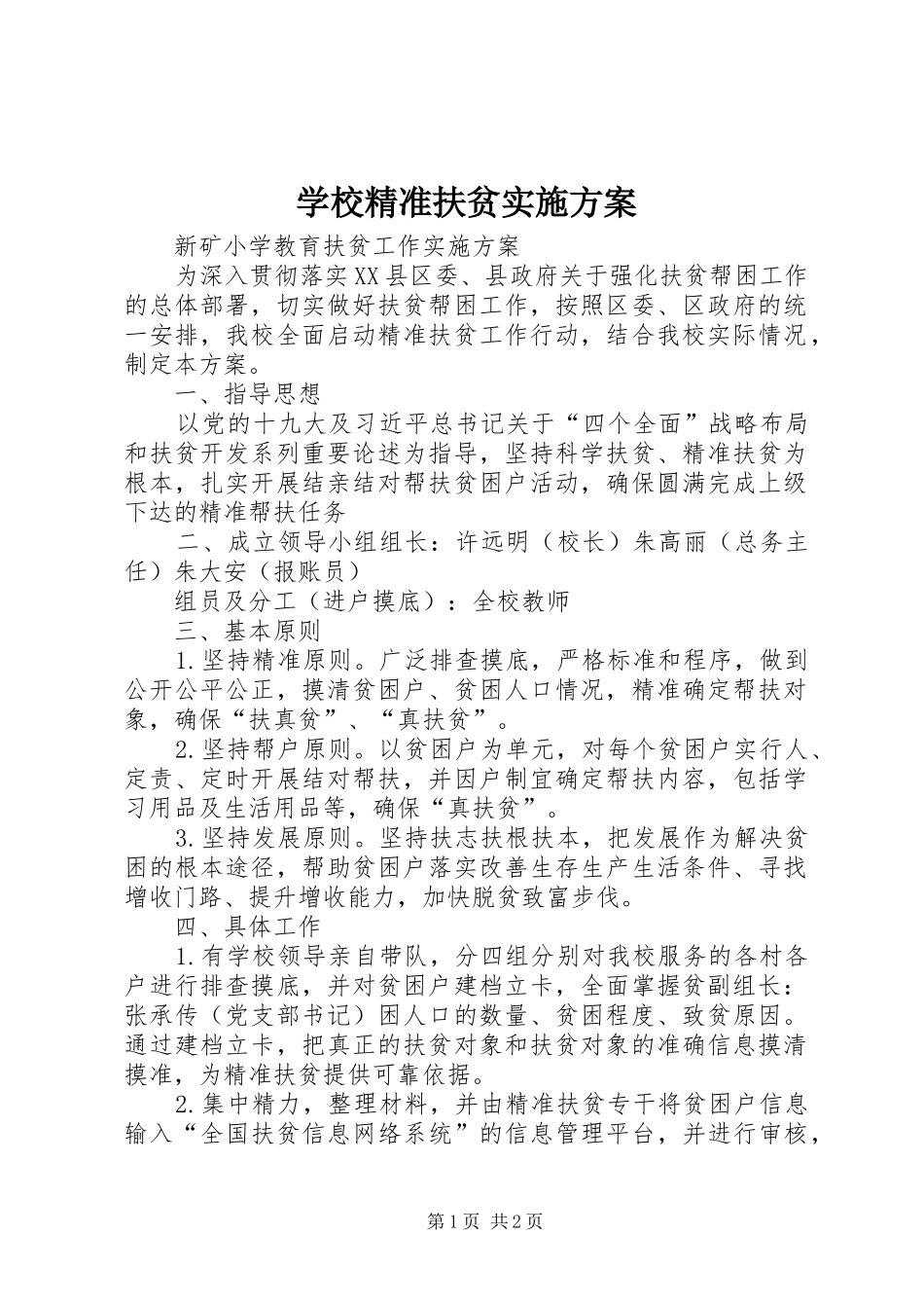 学校精准扶贫方案 _第1页