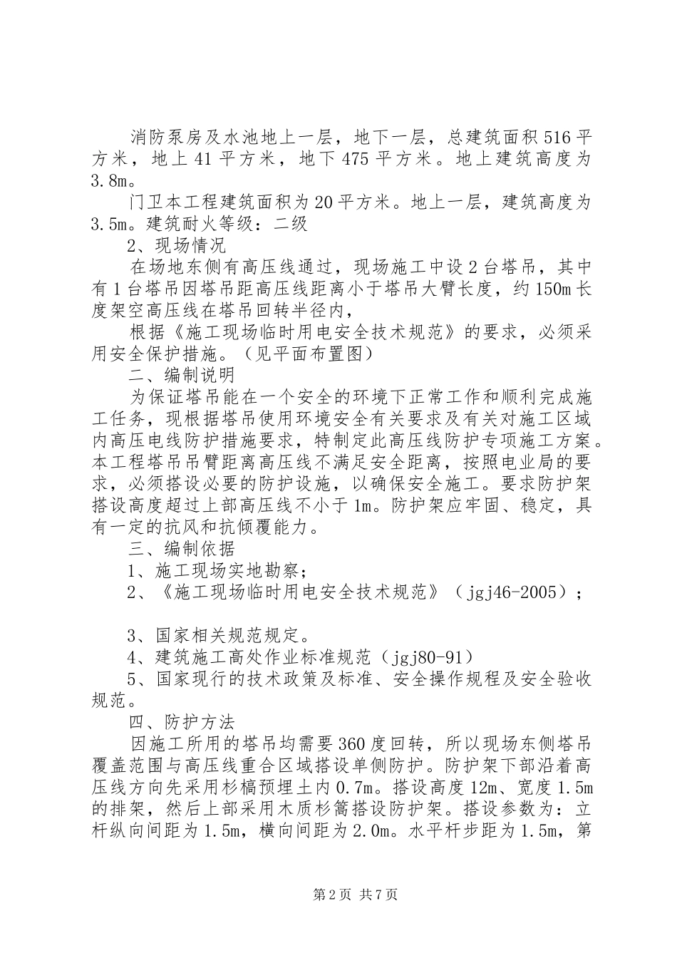 高压电线防护实施方案 _第2页