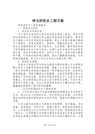 神玉村饮水工程实施方案 