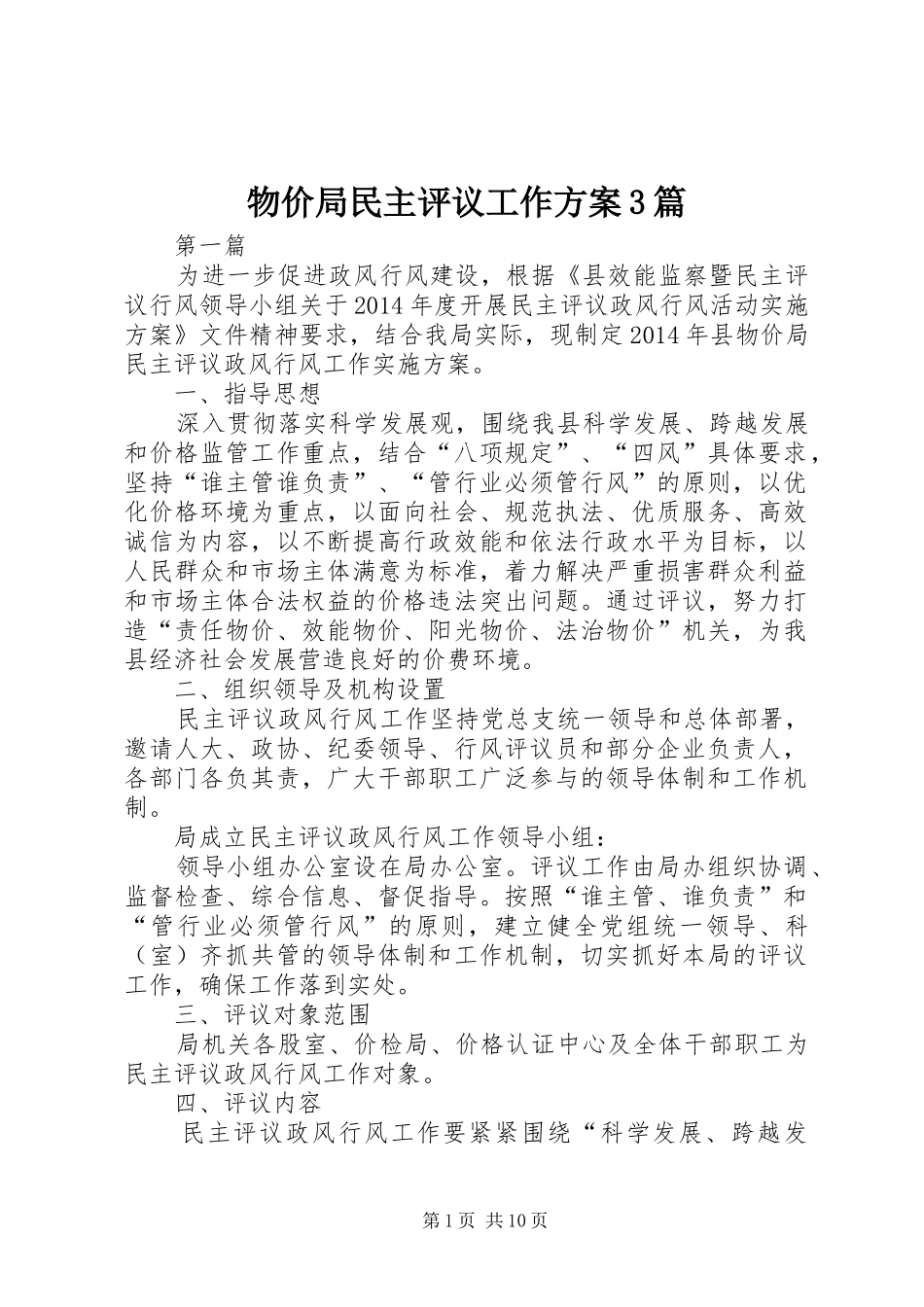 物价局民主评议工作实施方案3篇_第1页