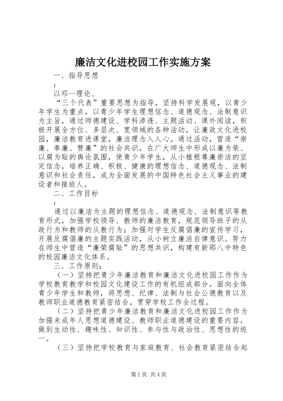 廉洁文化进校园工作方案 _第1页