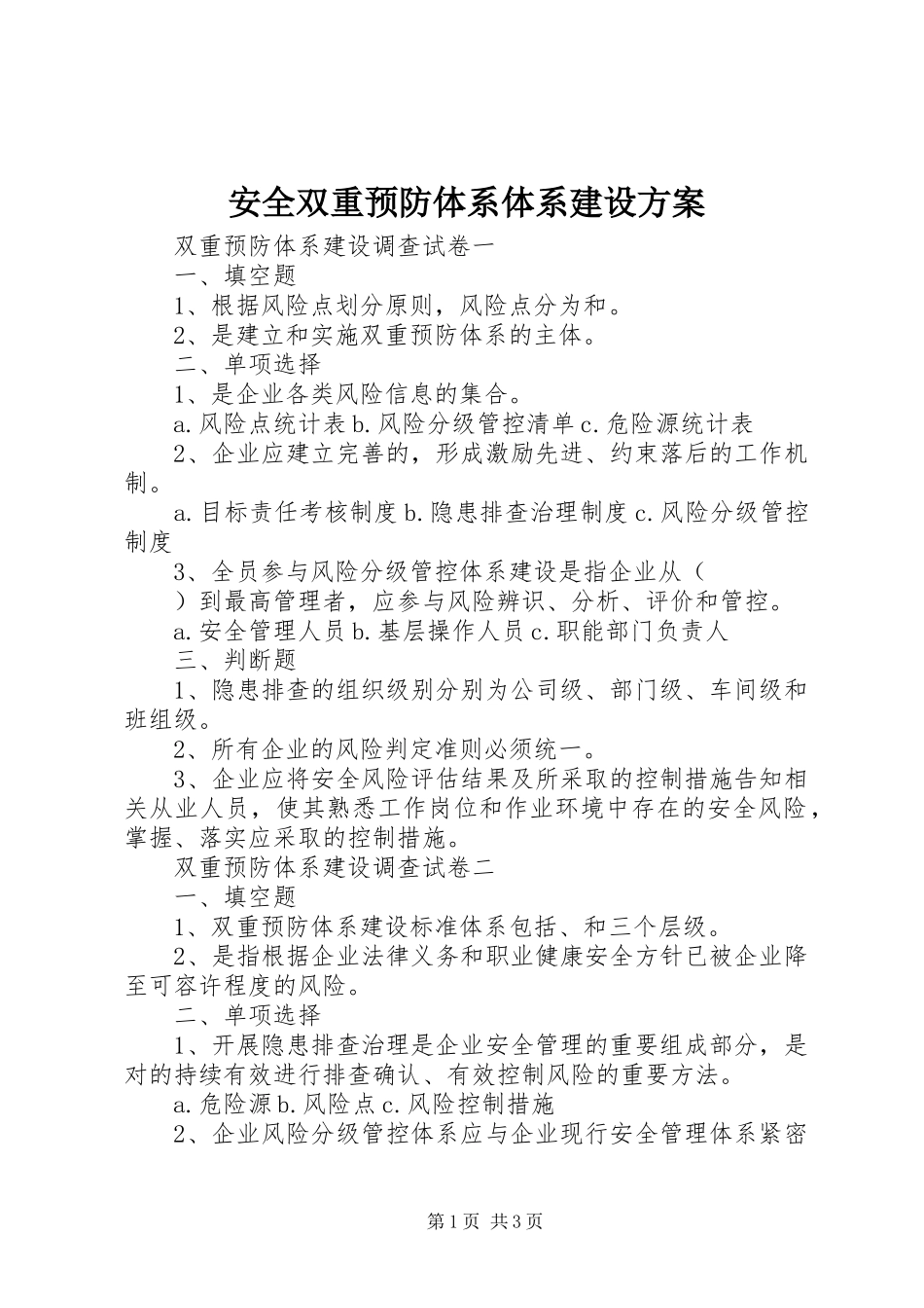 安全双重预防体系体系建设实施方案 _第1页