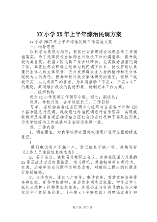 XX小学XX年上半年综治民调实施方案 