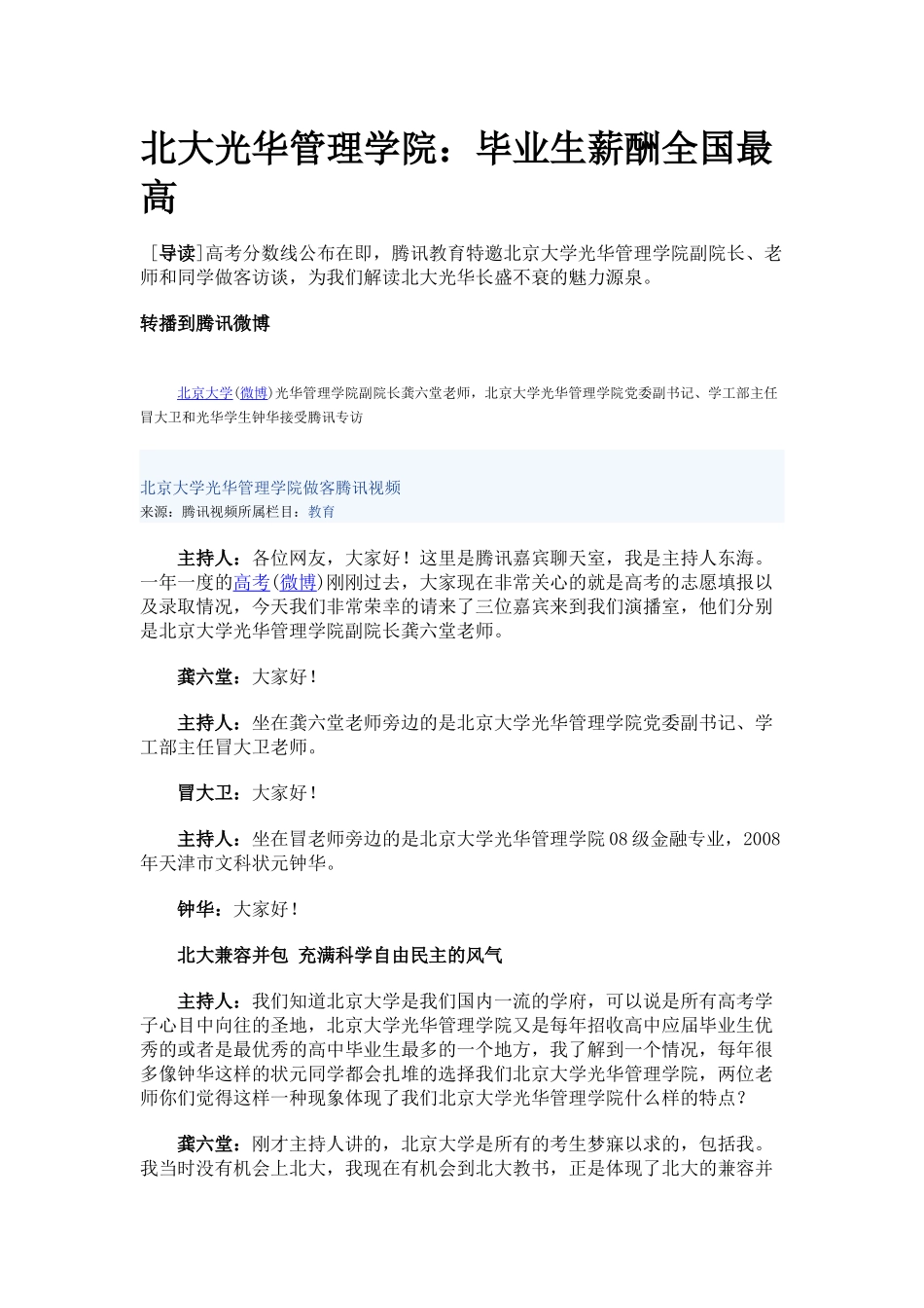 北大光华管理学院：毕业生薪酬全国最高_第1页