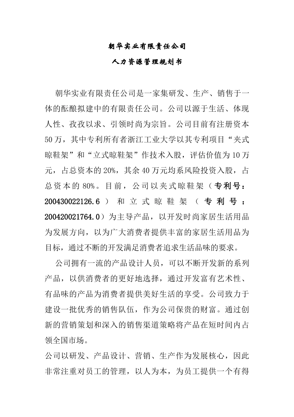 朝华实业有限责任公司人力资源管理规划书_第1页