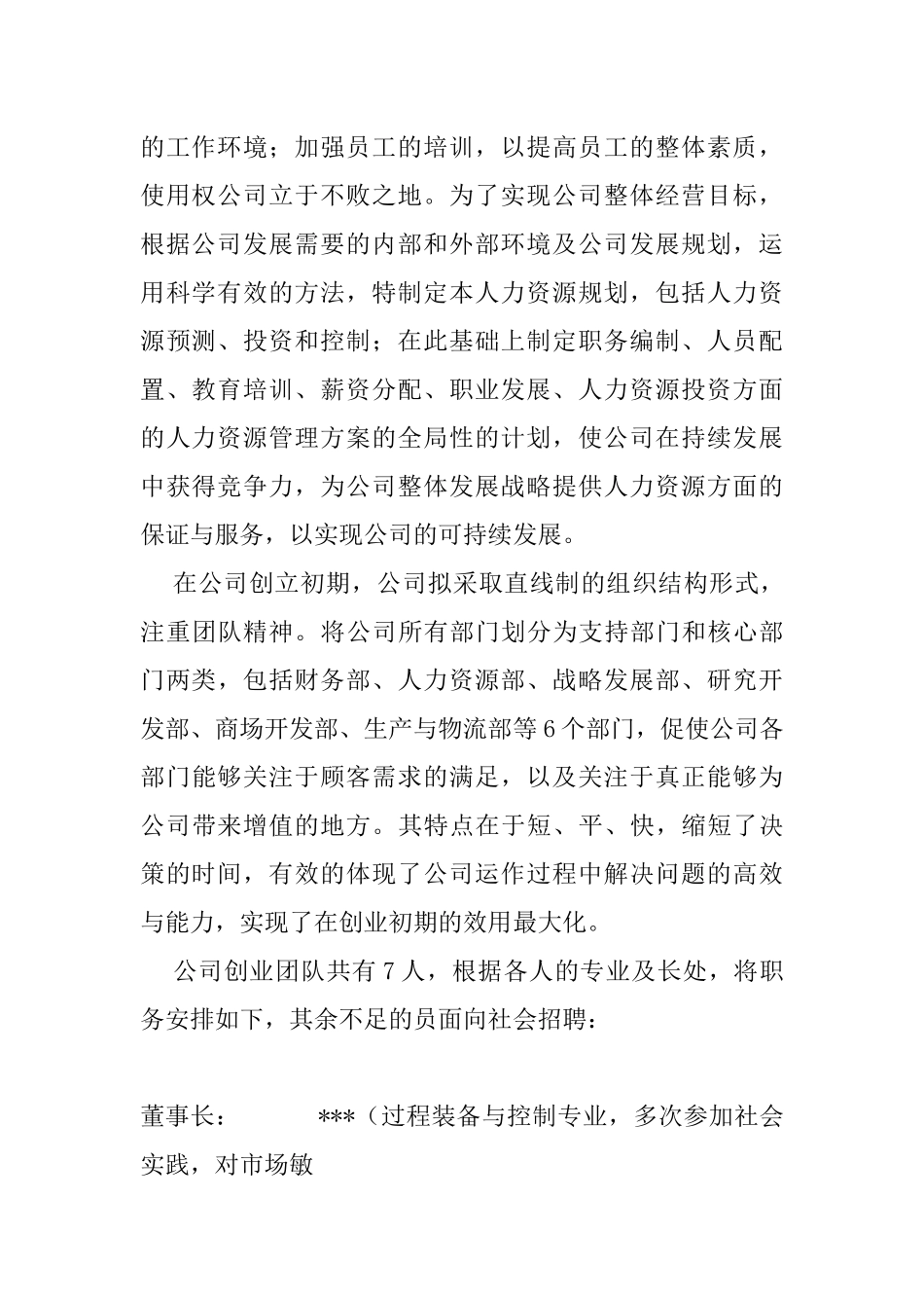 朝华实业有限责任公司人力资源管理规划书_第2页