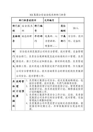 XX集团公司安全技术部部门职责