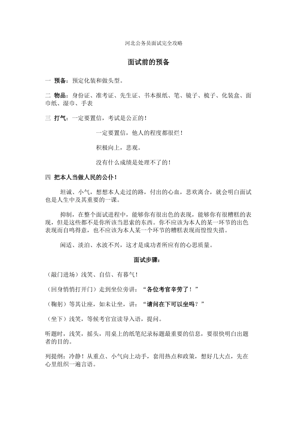 XXXX河北公务员面试完全攻略_第1页