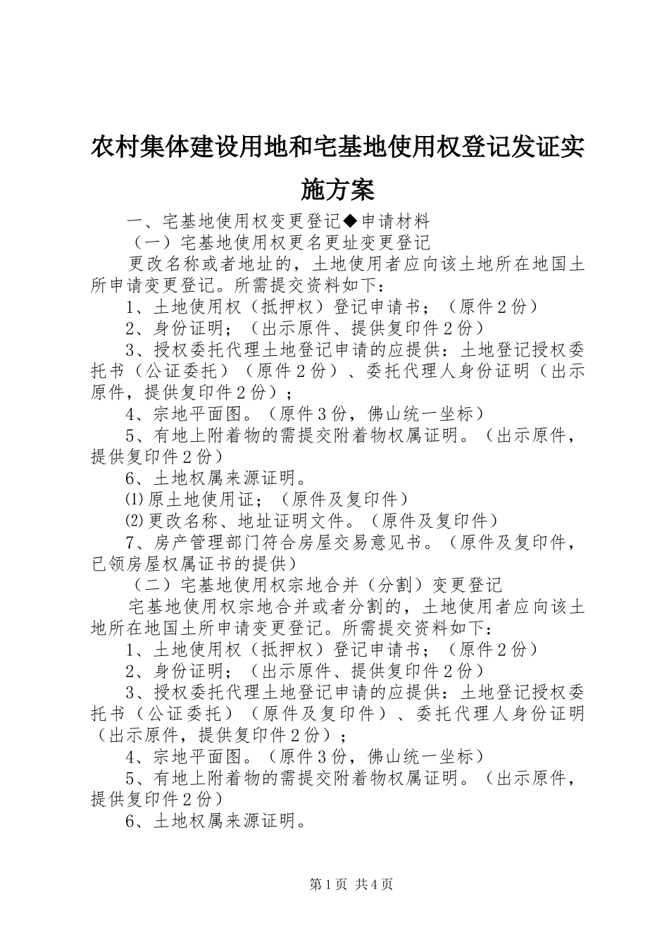 农村集体建设用地和宅基地使用权登记发证方案 _第1页