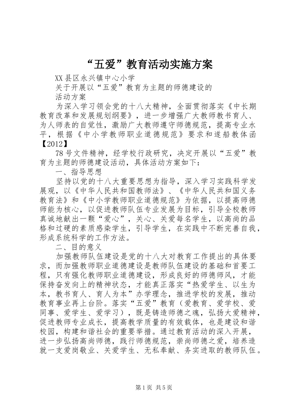 “五爱”教育活动方案 _第1页