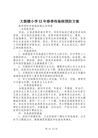 大郭楼小学XX年春季传染病预防实施方案 