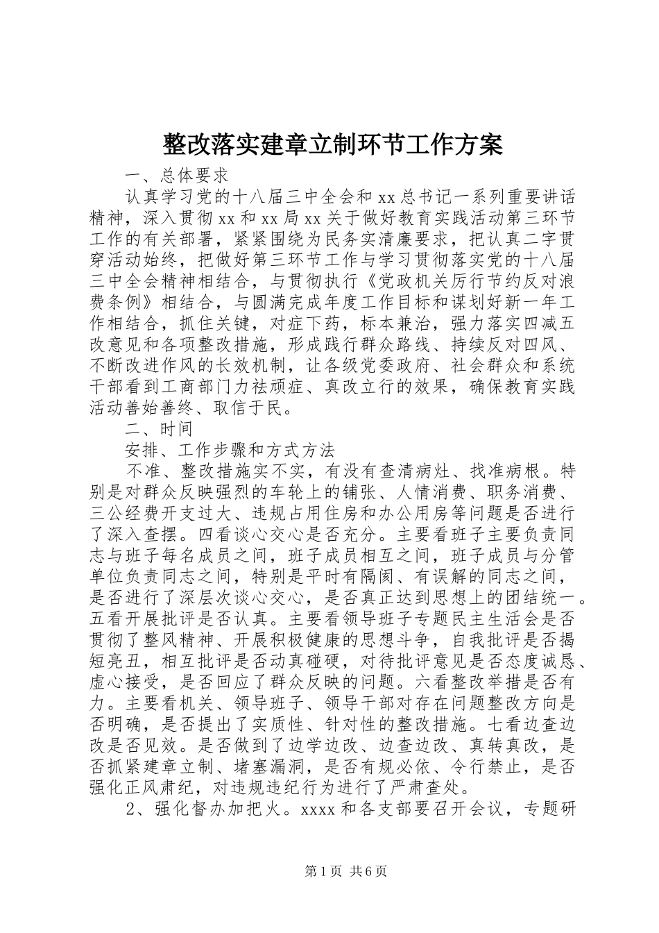 整改落实建章立制环节工作实施方案 _第1页