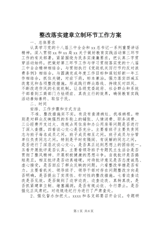 整改落实建章立制环节工作实施方案 
