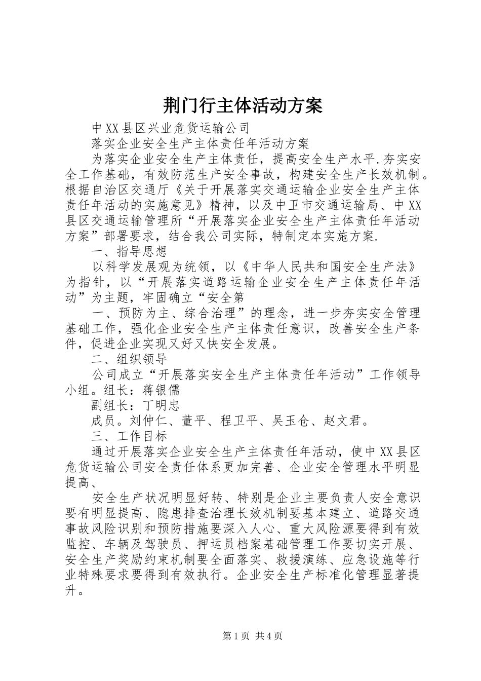 荆门行主体活动实施方案 _第1页