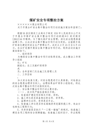 煤矿安全专项整治实施方案 