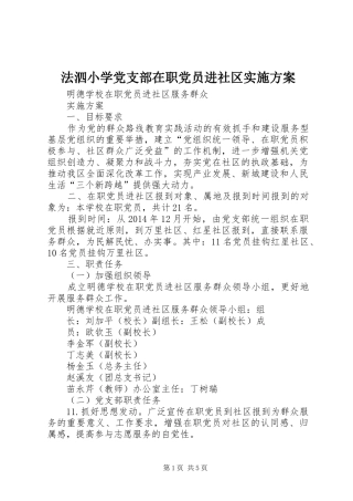 法泗小学党支部在职党员进社区方案 