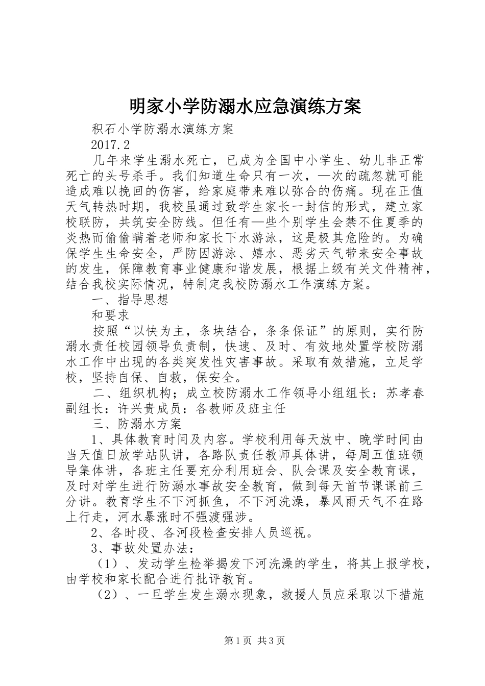 明家小学防溺水应急演练实施方案 _第1页