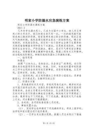 明家小学防溺水应急演练实施方案 
