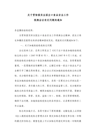 关于贯彻落实全国出口食品安全工作