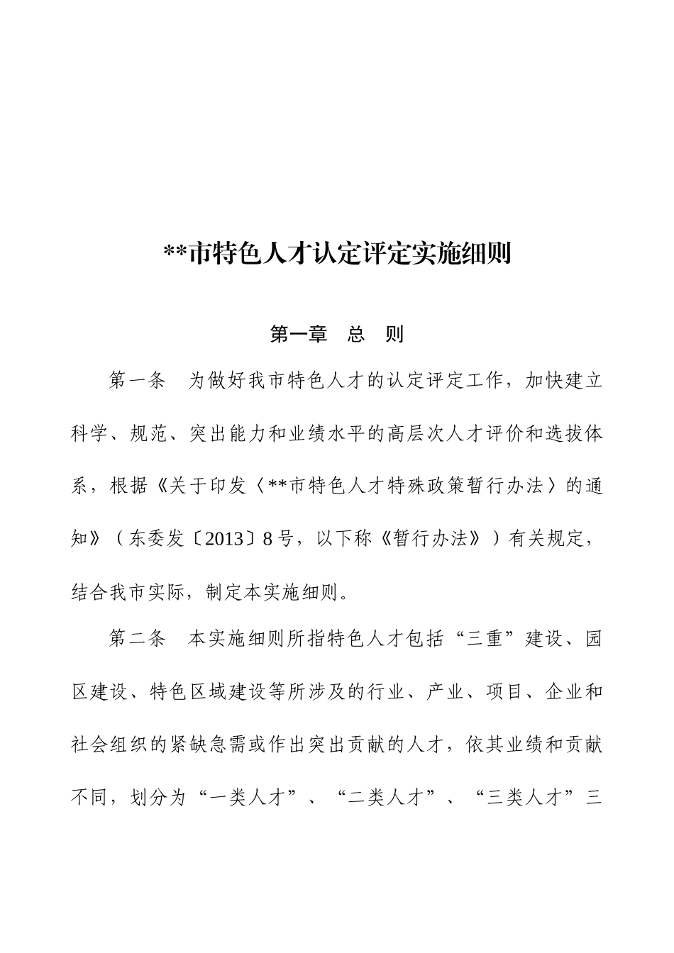 《特色人才特殊政策暂行办法》_第2页