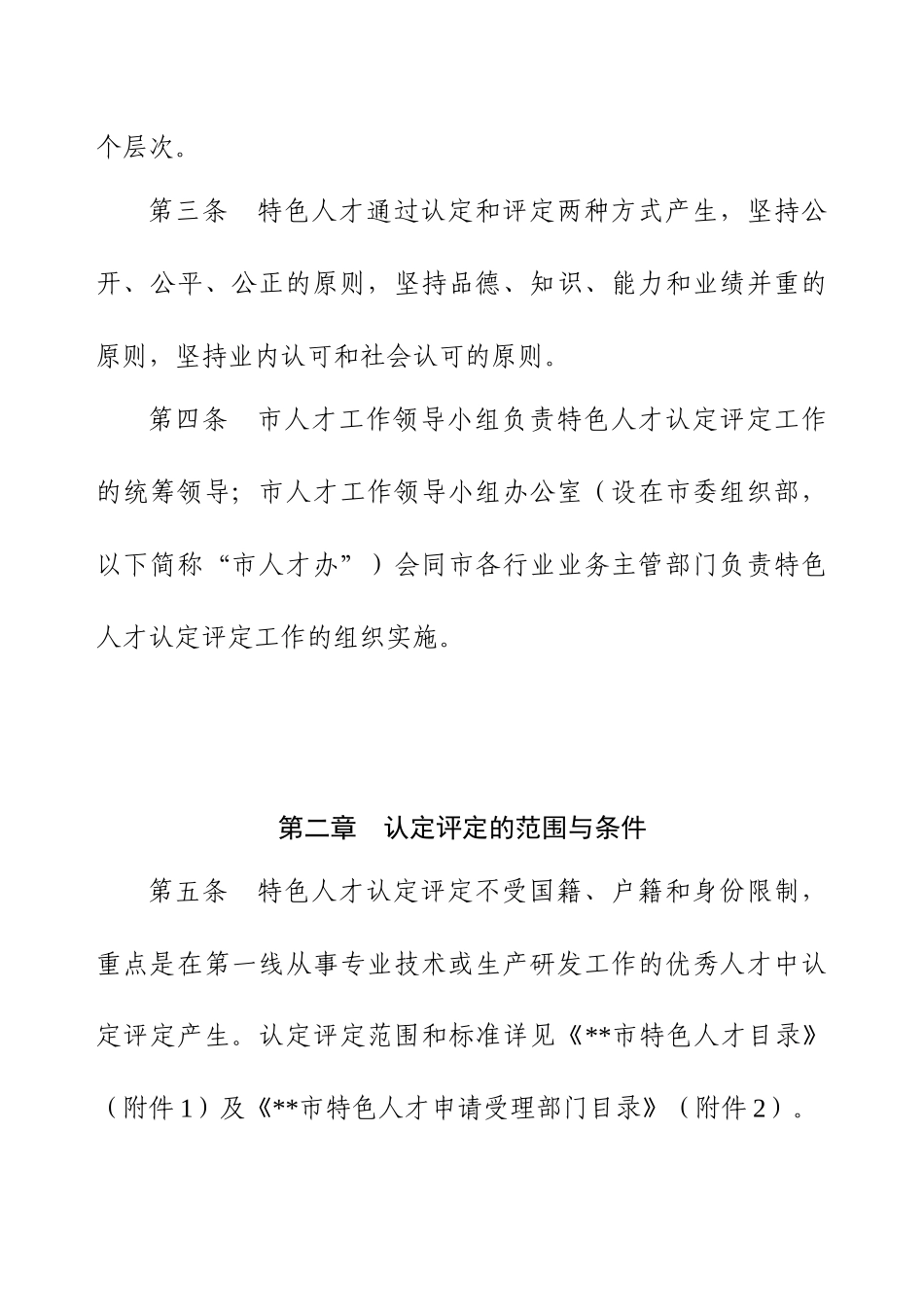 《特色人才特殊政策暂行办法》_第3页