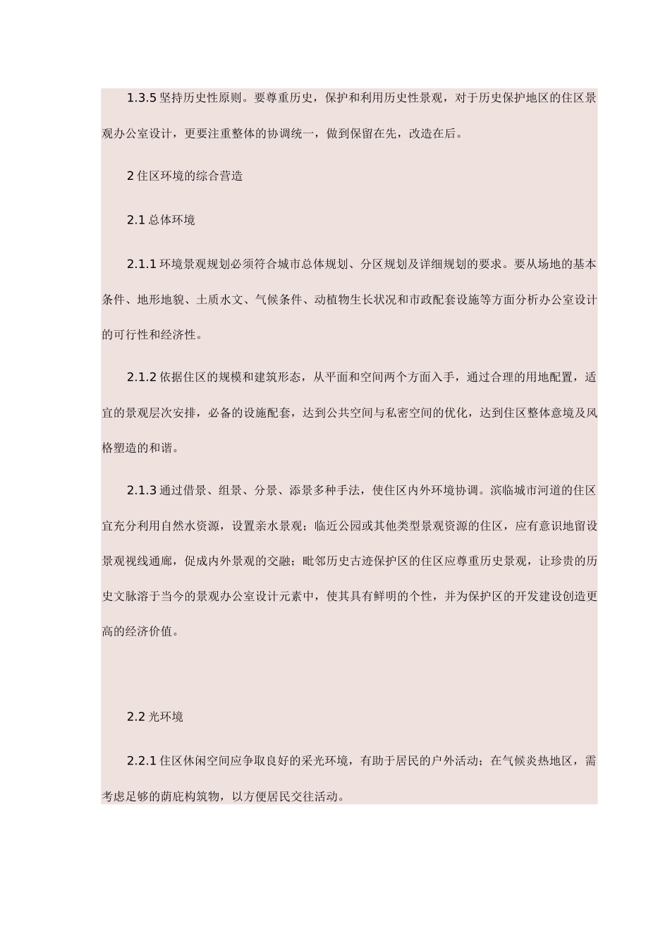 居住区环境景观办公室设计导则_第2页