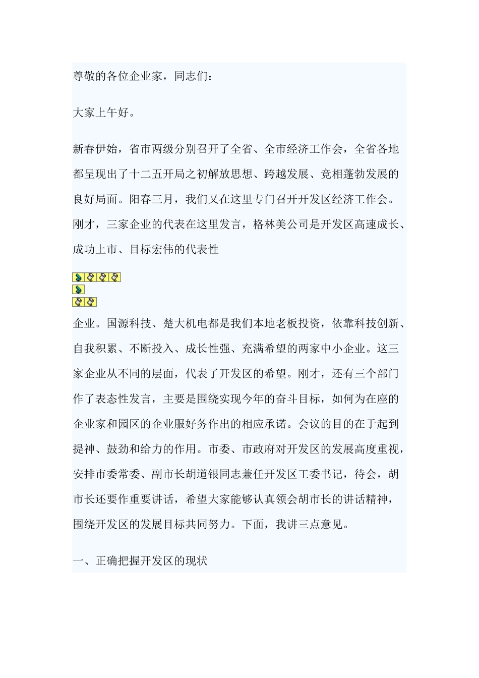 领导在开发区经济工作会议讲话_第1页