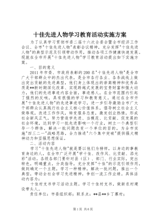 十佳先进人物学习教育活动方案 