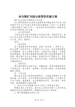 舍乌煤矿风险分级管控方案 