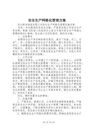 安全生产网格化管理实施方案 