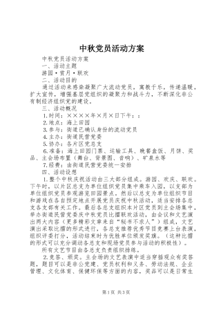 中秋党员活动实施方案 