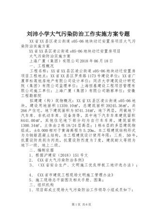 刘沛小学大气污染防治工作方案专题 